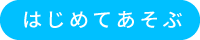 はじめてあそぶ