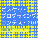 8月1日から9月16日まで募集。ビスケットプログラミングコンテスト2018を開催