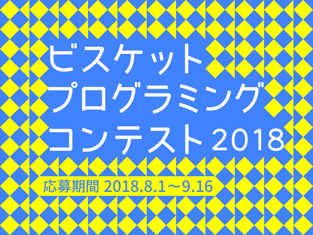 8月1日から9月16日まで募集。ビスケットプログラミングコンテスト2018を開催