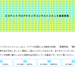 ビスケットプログラミングコンテスト2018結果発表&受賞作品紹介