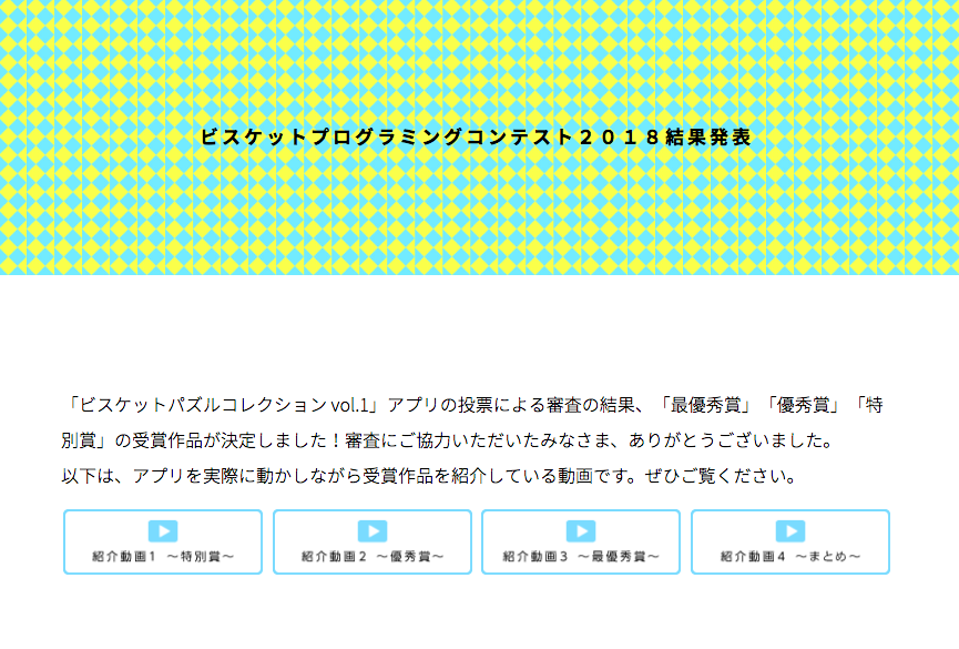 ビスケットプログラミングコンテスト2018結果発表&受賞作品紹介