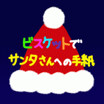 Twitterキャンペーン「ビスケットでサンタさんへの手紙をかこう！」