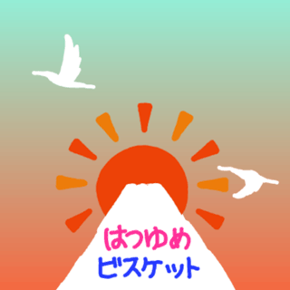 Twitterキャンペーン「はつゆめビスケット!」
