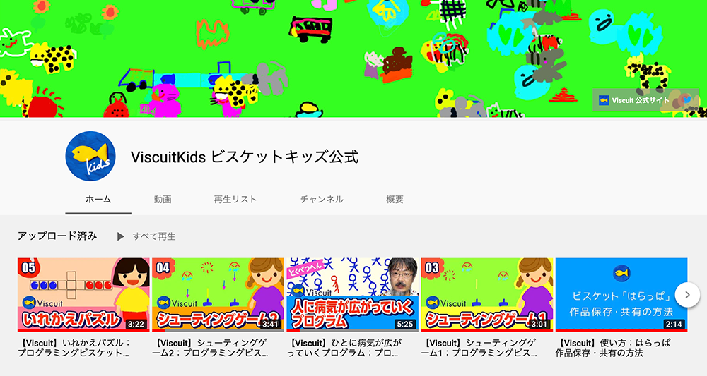 Youtube公式チャンネル「ViscuitKids(ビスケットキッズ公式)」開設!