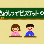 「きょうしつでビスケット」ご契約お申込開始！