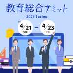 【4/21〜4/23】「教育総合サミット2021 Spring」（オンライン開催）に出展します