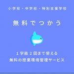 小・中学校、特別支援学校のみなさまへ 無料でビスケットが利用できます