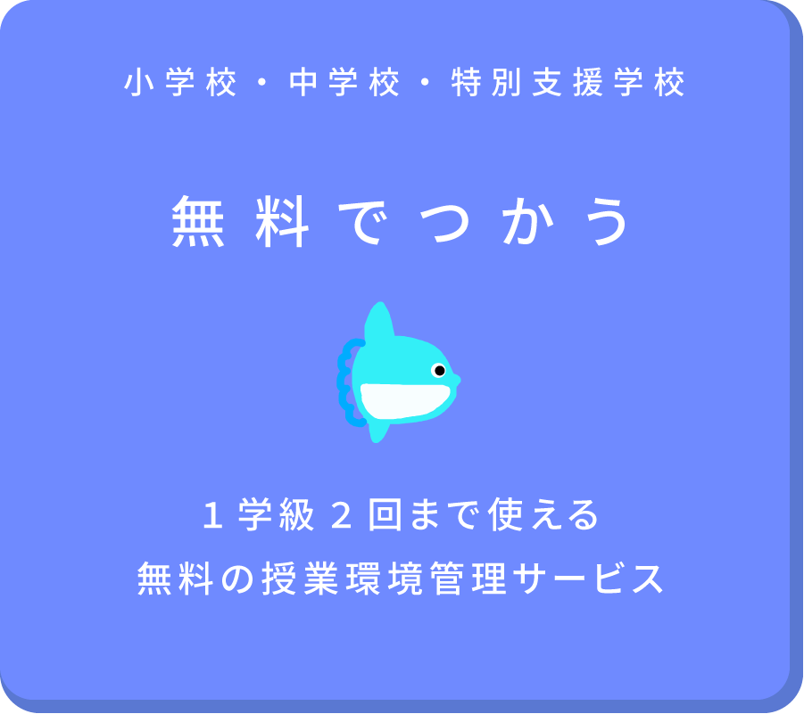 小・中学校、特別支援学校のみなさまへ 無料でビスケットが利用できます
