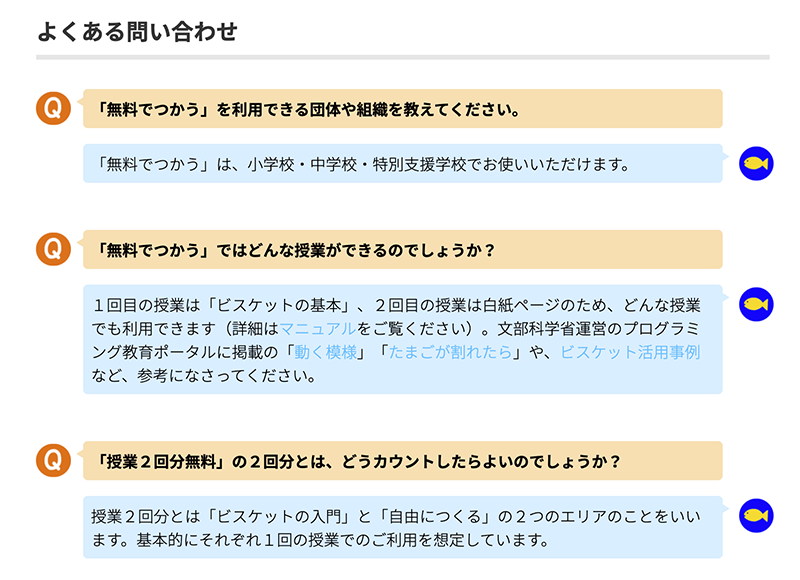 「無料でつかう」の「よくある問い合わせ」を掲載しました
