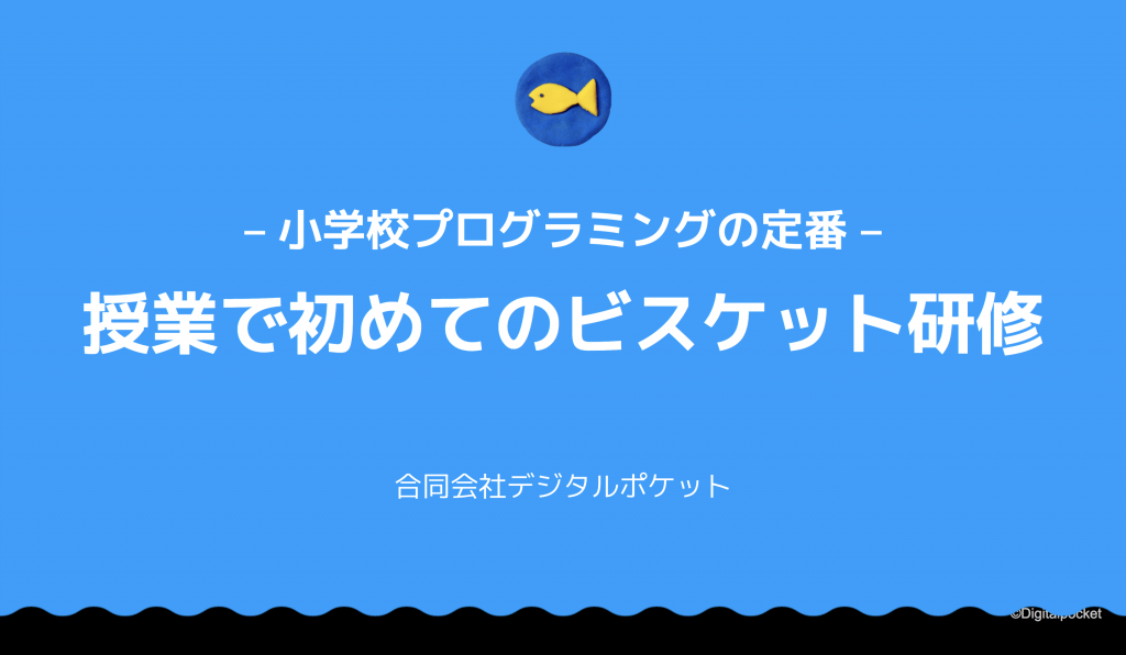-小学校プログラミングの定番- 授業で初めてのビスケット研修を開催します