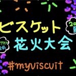 2021夏休み企画　ビスケット花火大会