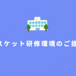 ビスケット研修環境のご提供について