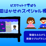 【参加受付中！】「ビスケットで学ぼう・原田はかせのスペシャル授業」を開催します