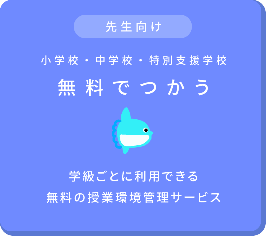 小・中学校・特別支援学校向け「無料でつかう」2023年度版を公開しました