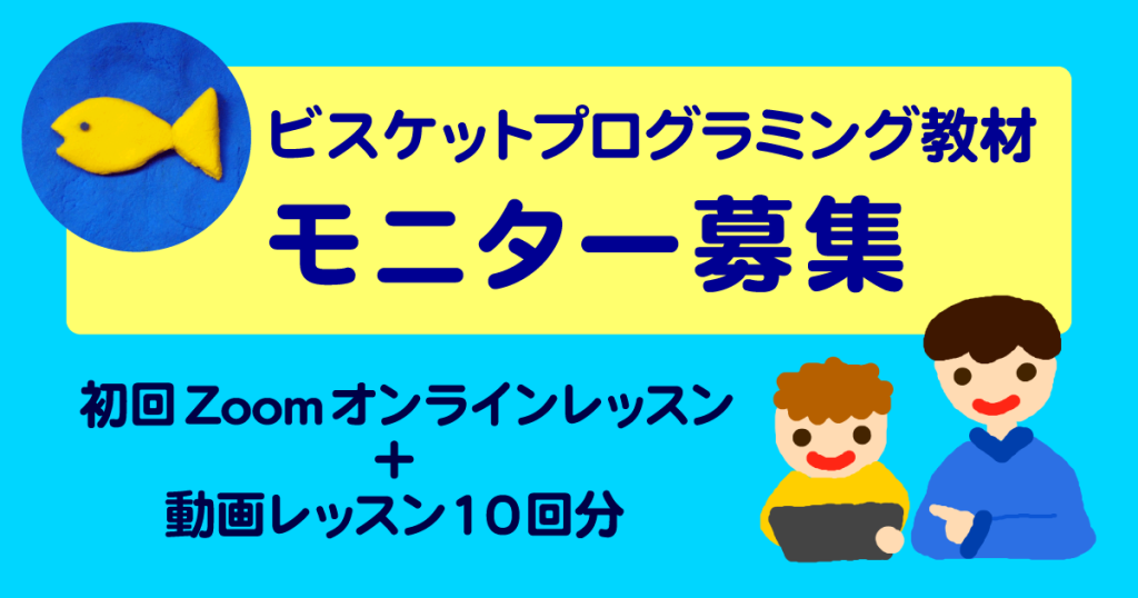 キッズクリエイターカリキュラム オンライン講座 モニター募集