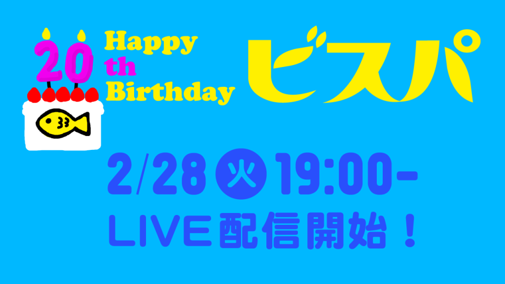 ビスケット20さいのおたんじょうび「ビスパ！」LIVE配信のお知らせ