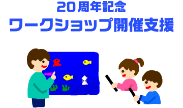 「20周年記念ワークショップ開催支援」の仮申請が始まりました
