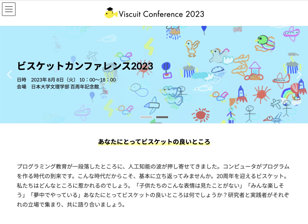 ビスケットカンファレンス2023ウェブサイトオープン!