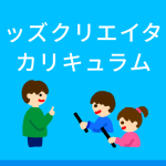 【ビスケット開発陣によるビスケット教材】「キッズクリエイターカリキュラム」のご提供を開始しました