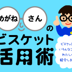 ビスケット新メディアサイト「めがねさんのビスケット活用術」オープン！