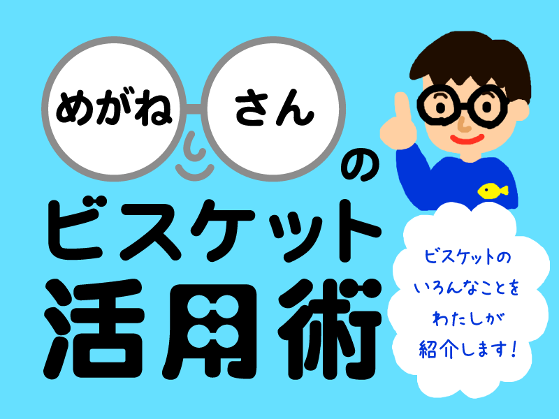 ビスケット新メディアサイト「めがねさんのビスケット活用術」オープン!
