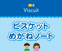 【2024年3月27日14:00〜】「ビスケットめがねノート」説明会を開催します