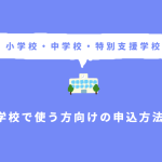 学校で使う方向けの申込方法を公開しました