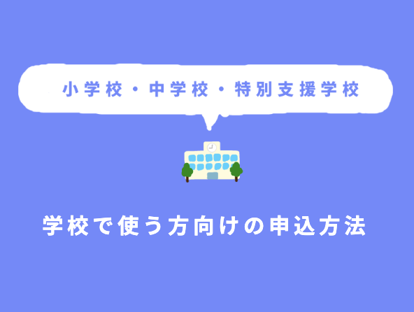 学校で使う方向けの申込方法を公開しました