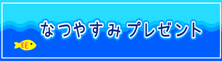 【学校向け】夏休みプレゼントのお知らせ