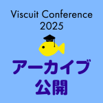 ビスケットカンファレンス2025のアーカイブが公開されました