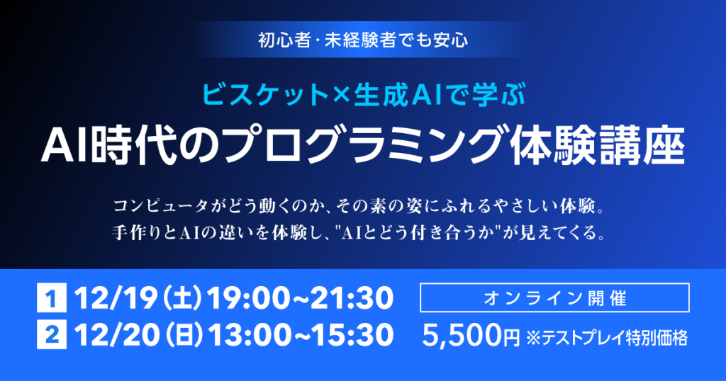 【12/19,20開催】ビスケット×生成AIで学ぶ 「AI時代のプログラミング体験講座」を開催します
