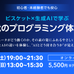 【12/19,20開催】ビスケット×生成AIで学ぶ 「AI時代のプログラミング体験講座」を開催します