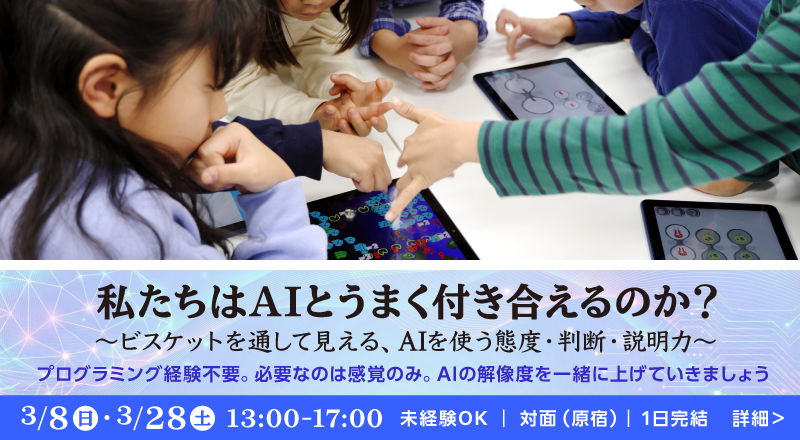 【2026年3月8・28日】大人向け講座「私たちはAIとうまく付き合えるのか?」開催