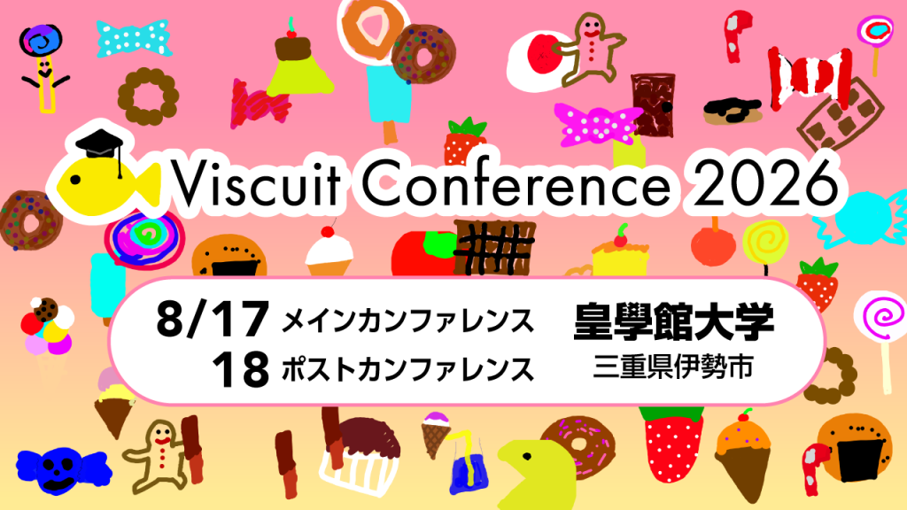 【2026年8月17・18日】ビスケットカンファレンス2026開催!