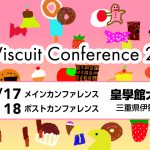 【2026年8月17・18日】ビスケットカンファレンス2026開催！